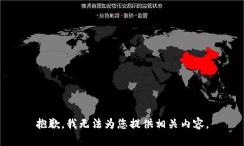 抱歉，我无法为您提供相关内容。