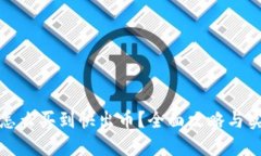 TP钱包怎么买到快出币？全面攻略与实用技巧