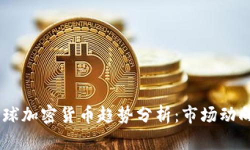 : 2023年全球加密货币趋势分析：市场动向与投资机会
