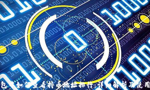 
tp钱包中如何查看持币地址排行：详细解析及使用指南