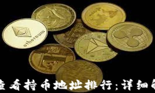 
tp钱包中如何查看持币地址排行：详细解析及使用指南