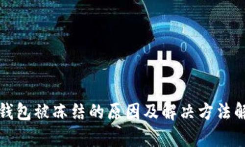 TP钱包被冻结的原因及解决方法解析