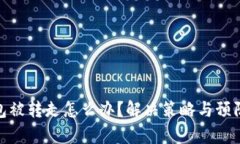 tp钱包被转走怎么办？解决策略与预防措施