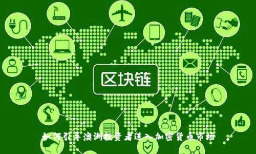 如何引导澳洲投资者进入加密货币市场