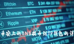 如何将币安上的BNB提币到TP钱包的详细步骤