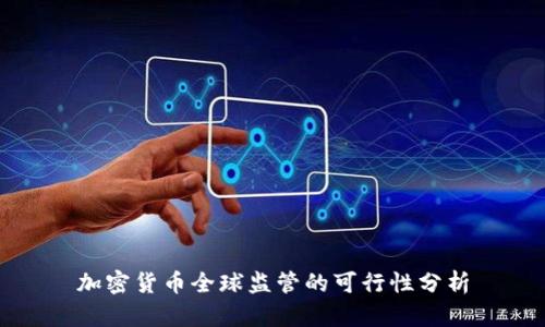 加密货币全球监管的可行性分析
