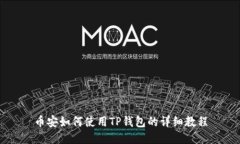 币安如何使用TP钱包的详细教程