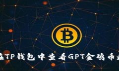 如何在TP钱包中查看GPT金鸡币走势图