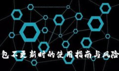 TP钱包不更新时的使用指南与风险解析