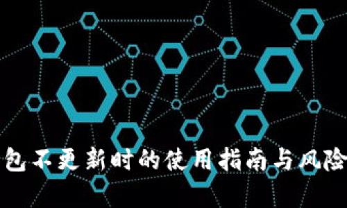 TP钱包不更新时的使用指南与风险解析