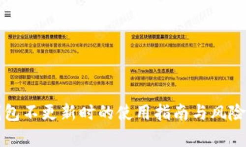 TP钱包不更新时的使用指南与风险解析