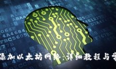 :TP钱包如何添加以太坊网络：详细教程与常见问