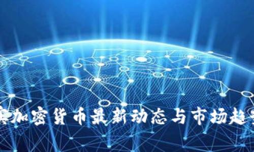 菲律宾加密货币最新动态与市场趋势分析