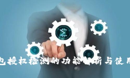 TP钱包授权检测的功能解析与使用指南