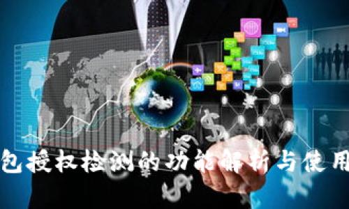 TP钱包授权检测的功能解析与使用指南
