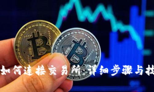 TP钱包如何连接交易所：详细步骤与技巧解析