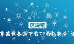 如何在苹果设备上下载TP钱包软件：详尽指南
