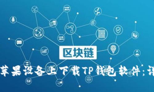 如何在苹果设备上下载TP钱包软件：详尽指南