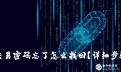 TP钱包交易密码忘了怎么找回？详细步骤与解答