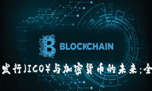 首次代币发行（ICO）与加密货币的未来：全方位解读