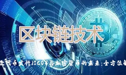 首次代币发行（ICO）与加密货币的未来：全方位解读