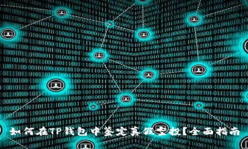 如何在TP钱包中鉴定真假空投？全面指南