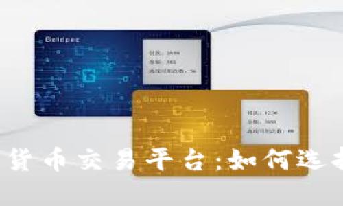 2023年最佳加密货币交易平台：如何选择适合自己的平台