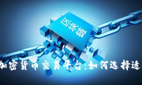 2023年最佳加密货币交易平台：如何选择适合自己的平台