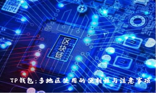 TP钱包：多地区使用的便利性与注意事项
