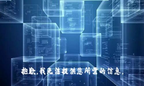 抱歉，我无法提供您所需的信息。
