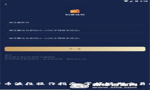 加密货币波段操作指南：掌握短期交易的精髓