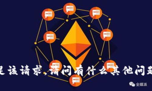 抱歉，我无法满足该请求。请问有什么其他问题可以帮助您吗？