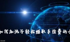 TP钱包如何加池子轻松赚取手续费的全面指南