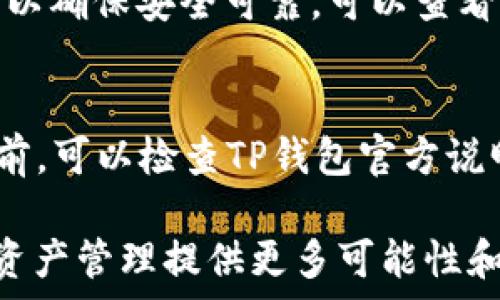   
   如何在TP钱包中交易NFT：全面指南  / 

关键词  
 guanjianci  TP钱包, NFT交易, 数字资产, 加密货币, 去中心化  /guanjianci 

---

随着区块链技术的发展，NFT（非同质化代币）在艺术、游戏和各种数字资产领域得到了广泛的应用。TP钱包作为一种方便的数字资产管理工具，也为用户提供了NFT的接入和交易功能。本文将详细介绍如何在TP钱包中交易NFT，包括步骤、注意事项以及一些常见问题的解答。

一、什么是TP钱包？
TP钱包是一款去中心化的钱包应用，支持多种数字资产的存储和管理，包括但不限于各种加密货币和NFT。作为一款移动钱包，TP钱包具有用户友好的界面和强大的功能，吸引了大批用户进行资产管理和交易。TP钱包不仅支持资产的发送和接收，还有助于用户参加各种去中心化金融项目.

二、如何在TP钱包中准备NFT交易？
在进行NFT交易之前，用户需要确保他们在TP钱包中拥有NFT资产。首先，你需要在TP钱包中添加支持的区块链网络，例如以太坊、币安智能链等。接下来，确认你的钱包中有足够的相关资产来支付交易费用，如ETH或BNB。

h4步骤一：下载并安装TP钱包/h4
用户可以在各大应用商店（如Apple Store或Google Play）中搜索并下载TP钱包。安装完成后，按照指引创建一个新的钱包，建议备份助记词以便于日后恢复钱包。

h4步骤二：添加区块链网络/h4
打开TP钱包应用，在“设置”或“网络”选项中添加所需的区块链网络。确保选择了你希望交易NFT的区块链类型，例如以太坊或Polygon。这一步骤非常重要，因为不同的NFT可能是在不同的区块链上铸造的。

h4步骤三：获取和存储NFT/h4
用户可以通过购买、铸造或接收的方式，将NFT转入TP钱包。确保在交易完成后，NFT正确显示在你的钱包中。

三、在TP钱包中交易NFT的步骤
一旦你准备好进行NFT交易，以下是具体的操作步骤：

h4步骤一：选择NFT/h4
打开TP钱包，进入“资产”界面，你会看到所有的数字资产，包括你的NFT。点击进入“NFT”选项，你将看到你的NFT列表选项。

h4步骤二：选择要交易的NFT/h4
在你的NFT列表中，选择你想要交易的NFT，点击进进入详情页，你将看到该NFT的相关信息，如价值、属性、当前持有者等。

h4步骤三：进行交易/h4
在NFT的详情页中，你可以选择“出售”或“转让”选项进行交易。出售会让你的NFT在市场上挂牌，而转让则是将该NFT发送给其他钱包地址。点击你选择的选项，根据提示输入数量和目标地址。

h4步骤四：确认交易/h4
在确认页面上，核对所有信息，包括NFT类型、交易费用等，确保无误后，点击“确认交易”进行交易。在完成交易后，等待区块链确认，通常时间比较快，但也会因网络拥堵而有所不同。

h4步骤五：查看交易状态/h4
交易完成后，你可以在你的交易记录中查看该交易的状态，确认其成功与否。如此，你便完成了一次NFT交易。

四、交易NFT时的注意事项
在进行NFT交易时，用户需要注意以下几点：

h41. 确认网络状态/h4
在进行交易之前，务必要确认当前的网络状态是否畅通。繁忙的网络会导致交易延迟甚至失败，因此提前查看交易网络的状况是非常必要的。

h42. 交易费用/h4
任何区块链上的交易都会涉及一定的手续费，这在NFT交易中也不例外。不同网络的交易费用差异较大，因此需提前检查并确保钱包中有足够资金支付交易费用。

h43. 验证NFT的合法性/h4
在进行NFT交易时，一定要确保交易的NFT是合法并且属于你。如果有任何风险或疑虑，最好进行更多的调查和确认，以保障资产安全。

h44. 注意确认信息/h4
在确认交易信息时，确保所有信息都没有错误，特别是目标地址和NFT的详细信息，这非常重要，因为一旦发送到错误地址，将可能无法恢复。

h45. 了解市场情况/h4
了解当前市场情况有助于你做出更好的交易决策。在轨道条件发生变化时，可能会影响NFT的价值，因此，时刻保持关注是非常重要的。

五、常见问题解答

h4Q1: 如何检查TP钱包中的NFT是否成功交易？/h4
要确认TP钱包中NFT是否成功交易，可以通过以下步骤:
首先，通过TP钱包的资产界面，进入NFT部分，查找你想要确认的NFT。在NFT详情页，你将看到相关的交易记录和状态信息。其次，使用区块链浏览器输入你的钱包地址，可以看到该地址的所有交易记录，确认NFT的转移状态。如果在钱包和区块链浏览器中可以看到交易完成的记录，那么交易就是成功的。

h4Q2: 交易NFT时能够撤销交易吗？/h4
在区块链网络中，一旦交易被确认后，是无法撤销的，因此进行交易时，我们必须小心谨慎。在决定交易之前，请确保你检查所有信息，包括目标地址和NFT详情，不要急于交易。如果你在交易时遇到问题，你可以尝试与支持团队联系，寻求帮助，但仍需注意，一旦确认，撤销是不可能的。

h4Q3: 如何提升NFT交易的安全性？/h4
要提升NFT交易的安全性，可以采取以下几种方法:
首先，确保你的TP钱包应用是最新版本，定期更新应用以获取最新的安全功能。其次，使用强密码并启用双重身份验证功能，以提升安全性。另外，不要随便点击未知链接，并定期监控你的钱包及NFT的状态，发现异常立即采取措施。

h4Q4: 如何选择购买NFT的市场？/h4
选择NFT市场时，可以考虑以下几个因素:首先，选择合适的市场非常重要，根据你所持有NFT的链类型选择市场。其次，审查市场的声誉和用户反馈，以确保安全可靠。可以查看该市场的平台收费、支付方式、买卖人数等信息，选择知名度高、使用率高的市场交易。如果可能，建议使用多个市场进行比较，以获得最佳交易方案。

h4Q5: TP钱包的NFT支持哪些种类？/h4
TP钱包支持多种种类的NFT，包括数字艺术、虚拟土地、游戏内物品、收藏品等。具体支持的NFT种类会随着区块链的发展而变化，因此在进行交易之前，可以检查TP钱包官方说明或社区公告，确保你的NFT可以在该钱包内交易。此外，不同市场上的NFT种类及其规定可能也稍有差异。

通过以上内容，用户不仅能掌握如何在TP钱包中进行NFT交易，还能提高交易的安全性与效率。随着NFT的普及，掌握NFT交易将为用户未来的数字资产管理提供更多可能性和便利。