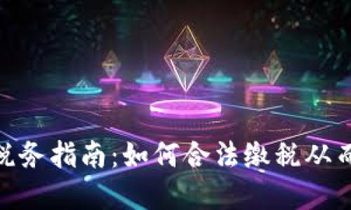 加密货币税务指南：如何合法缴税从而避免风险