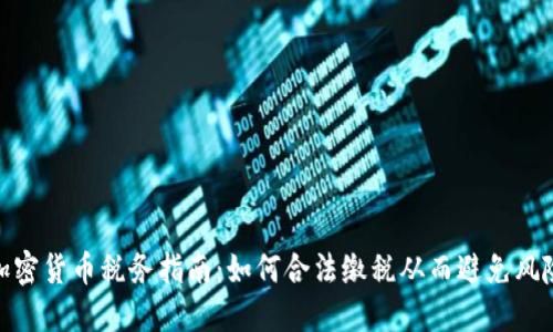 加密货币税务指南：如何合法缴税从而避免风险