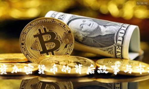 马化腾：投资加密货币的背后故事与市场前景分析