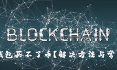 为什么TP钱包买不了币？解决方法与常见问题解析