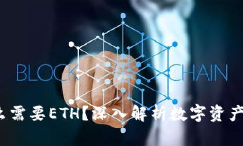  TP钱包为什么需要ETH？深入解析数字资产管理的重要性