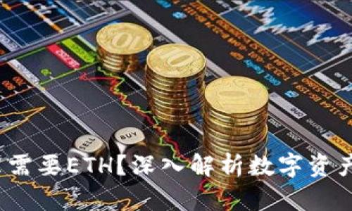  TP钱包为什么需要ETH？深入解析数字资产管理的重要性
