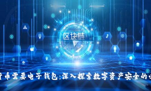 加密货币需要电子钱包：深入探索数字资产安全的必要性