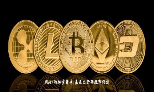Uber的加密货币：未来出行的数字经济