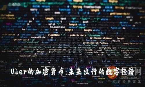 Uber的加密货币：未来出行的数字经济