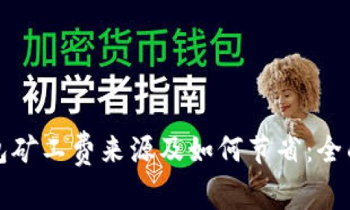 tp钱包矿工费来源及如何节省：全面解析