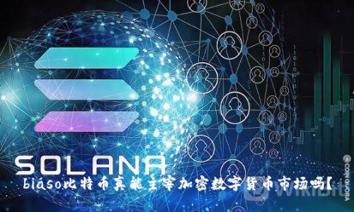 biaso比特币真能主宰加密数字货币市场吗？