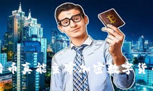 biaso比特币真能主宰加密数字货币市场吗？