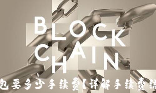 
BNB提到TP钱包要多少手续费？详解手续费结构与使用技巧