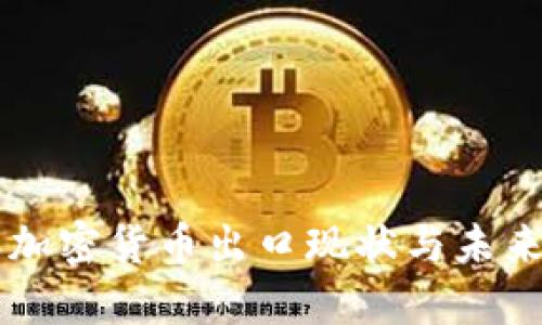 中国加密货币出口现状与未来展望