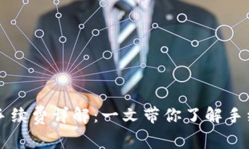 TP钱包存币手续费详解：一文带你了解手续费的计算与