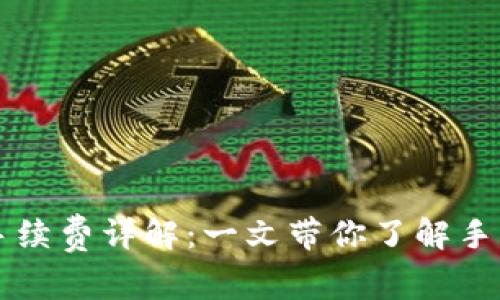 TP钱包存币手续费详解：一文带你了解手续费的计算与